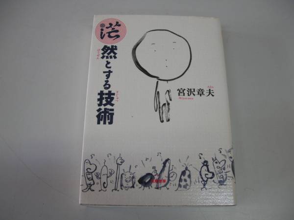 ●茫然とする技術●宮沢章夫●即決_画像1