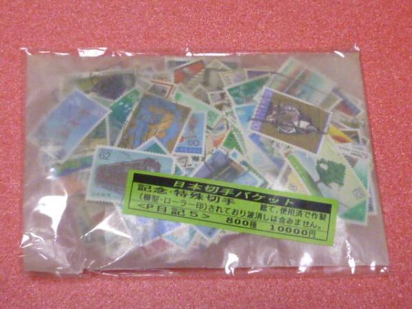 №5A 日本切手 記念・特殊 計795種 卸売 5袋 使用済 パケット