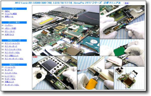 【分解修理マニュアル】 NEC RX LR300/LR500/LR700 LG15 VY17 ■_画像1