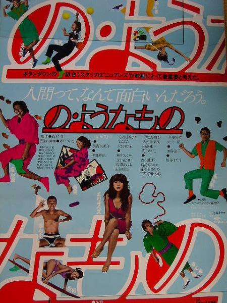 映画ポスター 「の・ようなもの」 監督：森田芳光、秋吉久美子 1981