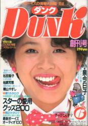 ダンク創(chuàng)刊號小泉今日子,柏原,圣子,森尾,早見,岡田有希子