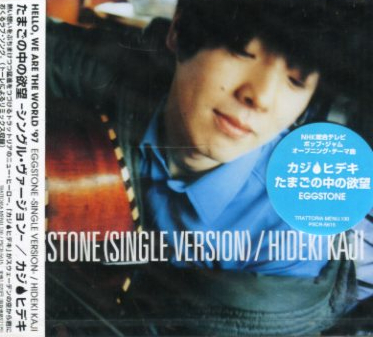 ■ カジ ヒデキ ( 加地秀基 / HIDEKI KAJI ) [ たまごの中の欲望 シングル?ヴァージョン ] 新品 未開封 CD 即決 送料サービス ?