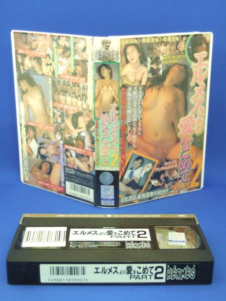 エルメスより愛をこめて (2) [VHS] (1998)