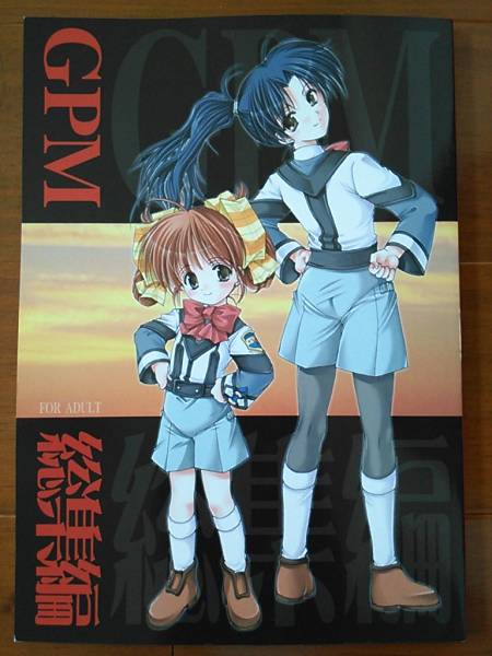 [ガンパレードマーチ] GPM総集編 いもむや本舗/あずまゆき