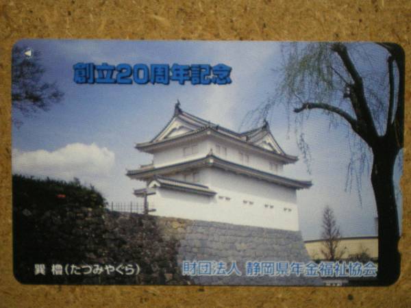 siro/110-402491 お城 駿府城 巽櫓 靜岡県年金福祉協(xié)會 テレカ