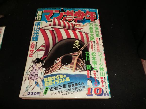 月刊マンガ少年　1976年10月発行　I-717_画像1