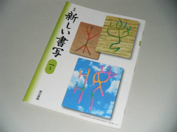 新編　新しい書写　1年用　東京書籍　中学教科書_画像1