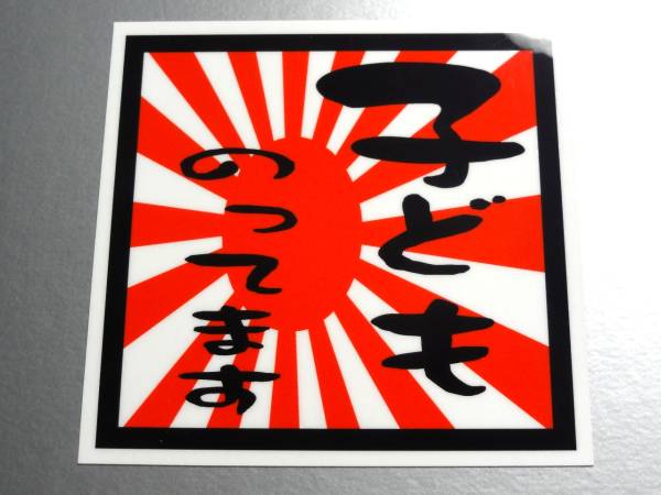 BS-Mg* asahi day flag child. ... magnet sticker 15cm size magnet specification * car baby baby .... CHILD IN CAR Japan national flag 