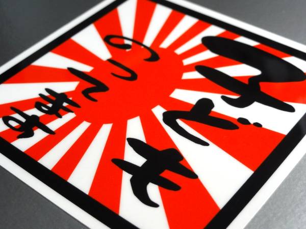 BS-Mg* asahi день флаг ребенок. ... магнит стикер 15cm размер магнит specification * машина baby младенец .... CHILD IN CAR Япония национальный флаг 