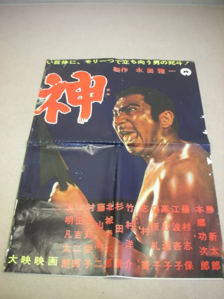 00勝新太郎『鯨神(1962』2シートポスター