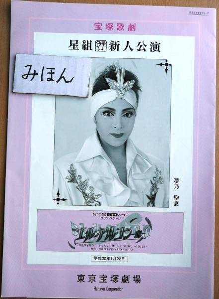 即決★超レア★宝塚エルアルコン夢乃聖夏稀鳥まりや/新公パンフ写真新人公演