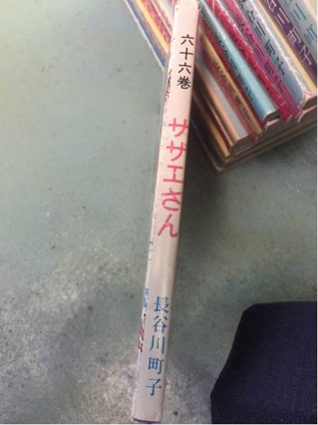 激安サザエさん66巻長谷川町子六十六巻エプロンおばあさん破格品