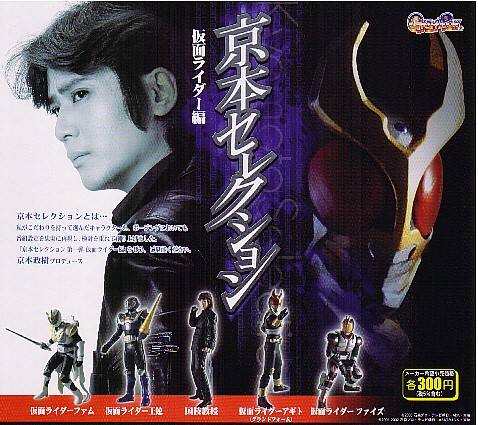 [　激安即決　] 　京本セレクション　 仮面ライダー編　 (全5種セット)