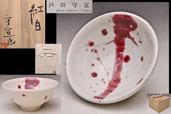 2024春大特価セール！ 戸田守宣 - Yahoo!オークション 紅白ぐい呑 検 酒器 共箱栞 酒器