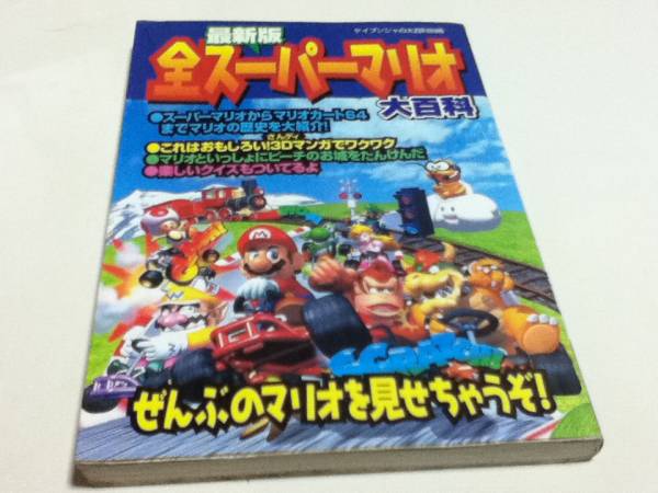 設定資料集 最新版 全スーパーマリオ大百科 ケイブンシャ