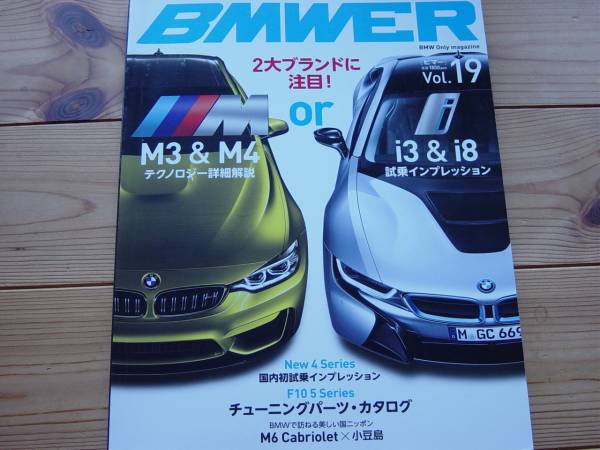 BMWER　Vol.19　M3＆M4　i3＆I8　テクノロジー詳細