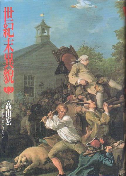 世紀末異貌 高山宏 著 三省堂 1990年 版元品切本_画像1