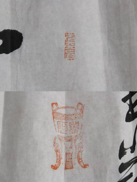 【文明館】落款「冨潤屋」時代肉筆書まくり 和紙Q76_画像2