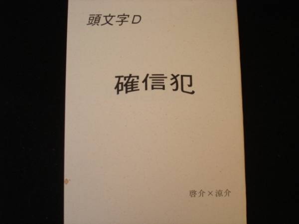 　■【涼介受】啓涼/啓介×涼介■サンサーラ【確信犯】_画像1