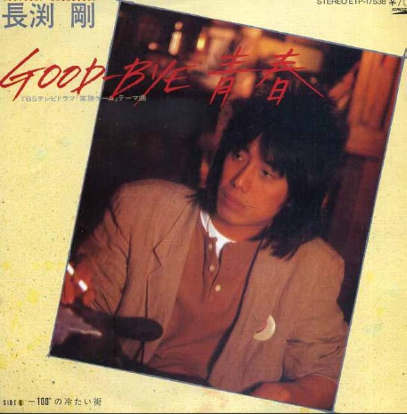 長渕剛『GOOD-BYE青春』【EP】[42](片面：-100°の冷たい街)_画像1