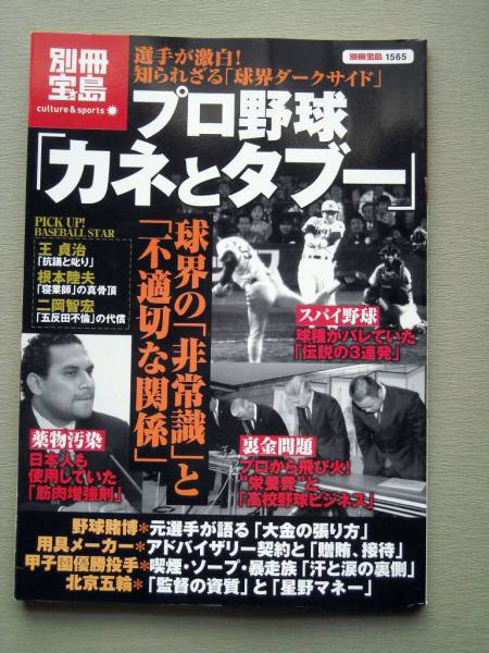 野球 別冊宝島 プロ野球カネとタブー_画像1