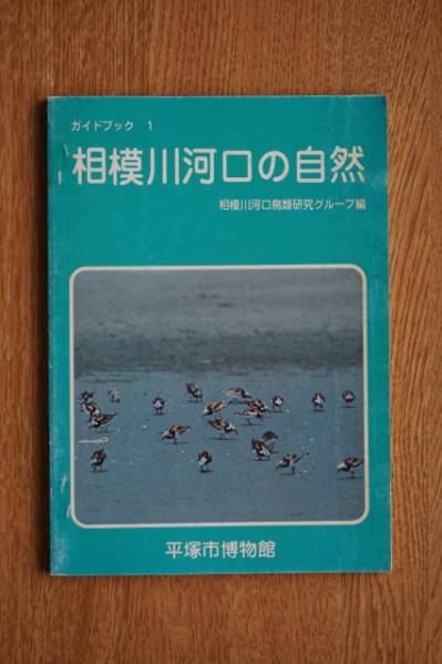  Sagami река устье. природа / Sagami река устье птицы изучение группа сборник 