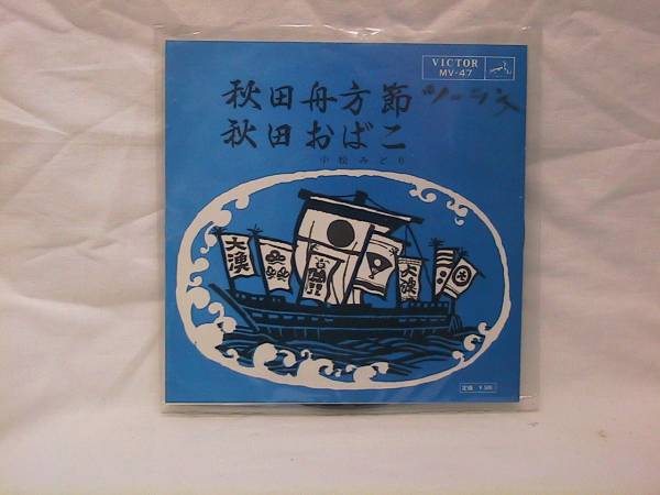 ★☆【送料無料　EP　小松みどり　秋田舟方節／秋田おばこ】☆★_画像1