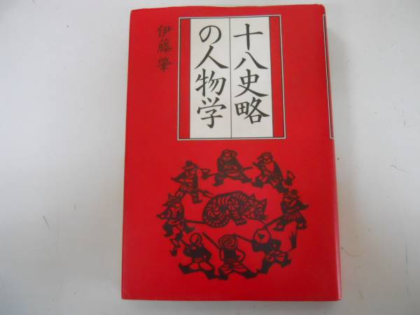 ●十八史略の人物学●伊藤肇●プレジデント社●即決_画像1