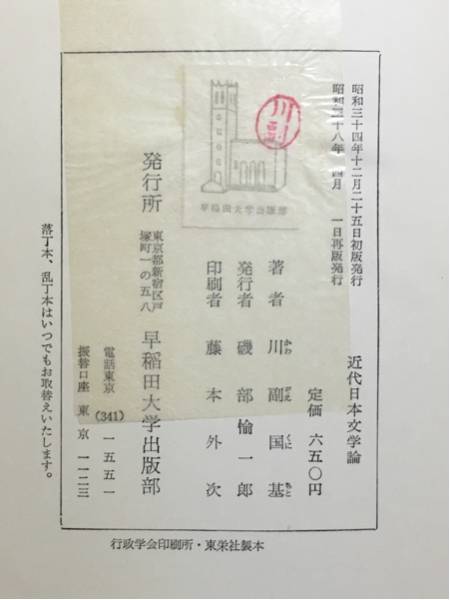 g1/近代日本文学論 川副国基 早稲田大学出版 送料180円_画像3