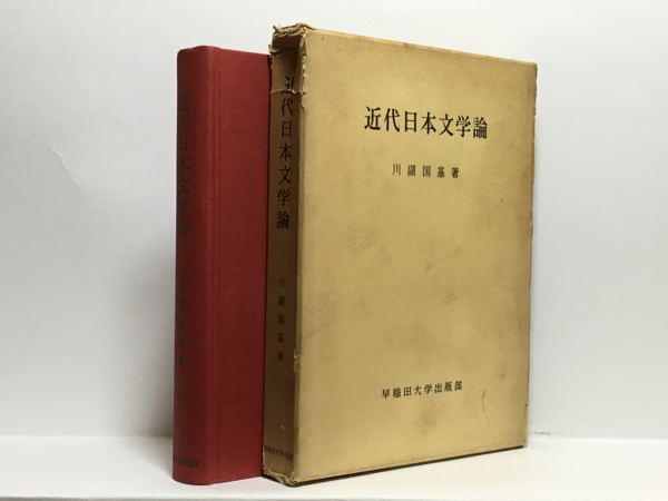 g1/近代日本文学論 川副国基 早稲田大学出版 送料180円_画像1