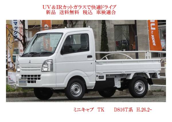 送税込 断熱フロントガラス ミニキャブ TK DS16T系 H26- 緑/無_画像1