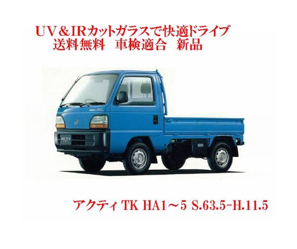  postage and tax included UV&IR insulation front glass Acty truck H1~5 series green / green 