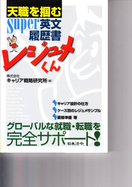 天職を掴むSuper英文履歴書レジュメくん キャリア戦略研究所_画像1