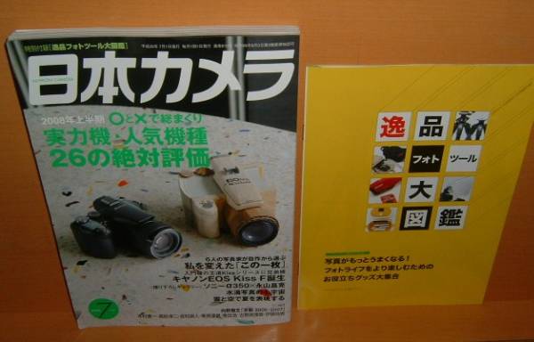 付録付!!日本カメラ 2008/7 ニコンD300診断 ソニーα350 平間至_画像1