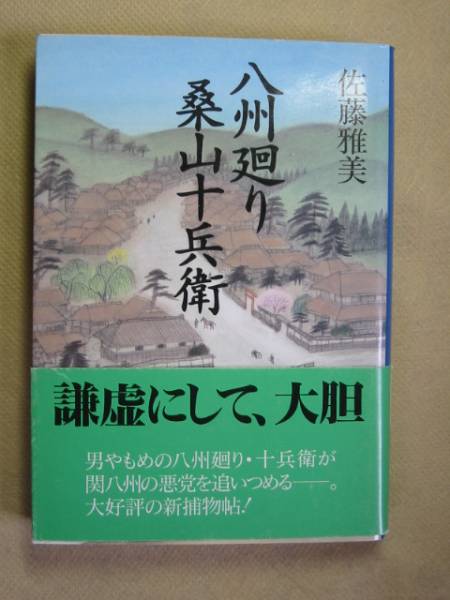 文春文庫　佐藤雅美「八州廻り　桑山十兵衛」’99・6刷_画像1