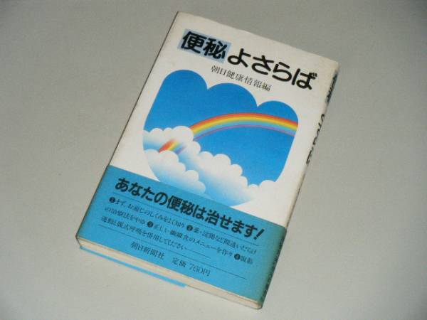 便秘よさらば　朝日健康情報編　朝日新聞社_画像1