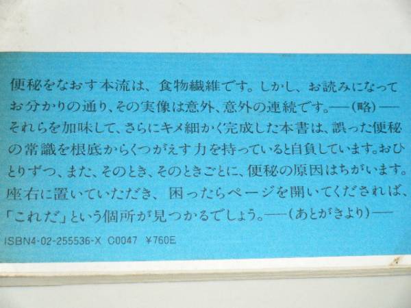 便秘よさらば　朝日健康情報編　朝日新聞社_画像2