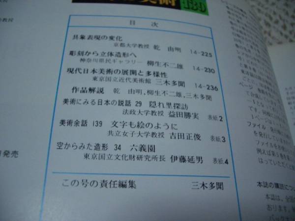 週刊朝日百科世界の美術139★現代日本の美術★具象表現の変化◆ゆうパケット_画像2