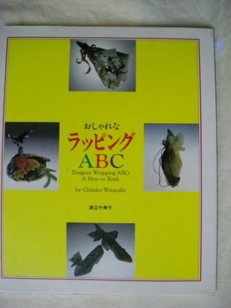 おしゃれなラッピングABC 包装 渡部千寿子　誠文堂新光社　1994_画像1