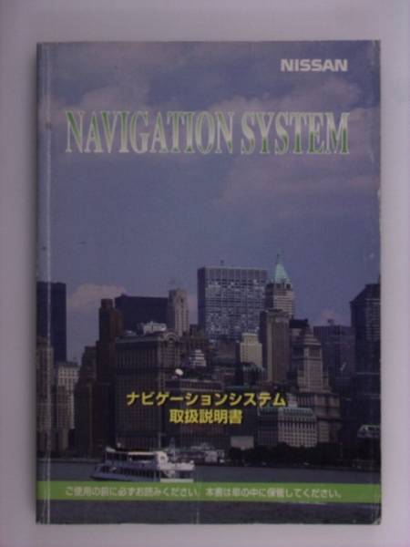 『取説』日産　W11　ナビゲーションシステム　98.8発行印刷_画像1