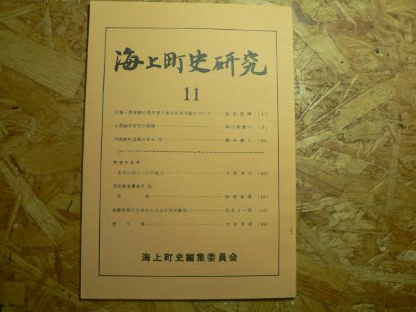 海上町史研究 11号/旧滝郷村道路のあゆみ1979年 千葉県旭市_画像1