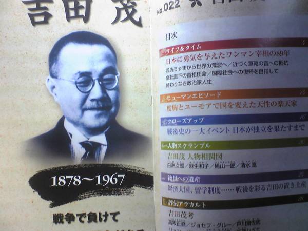 送料無料◆◆週刊日本の100人 吉田茂◆◆日本に勇気を与えたワンマン宰相の89年 戦争で負け外交で勝った歴史 鳩山一郎マッカーサー白洲次郎_◆◆目次一覧◆◆ご確認をお願いします◆◆