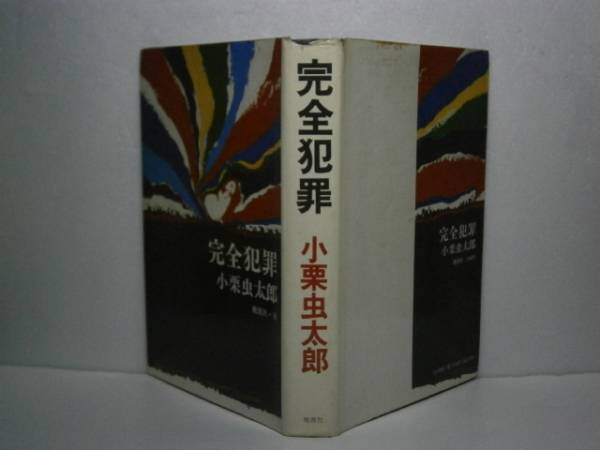 ☆小栗虫太郎『完全犯罪』桃源社-昭和46年-初版-_画像1