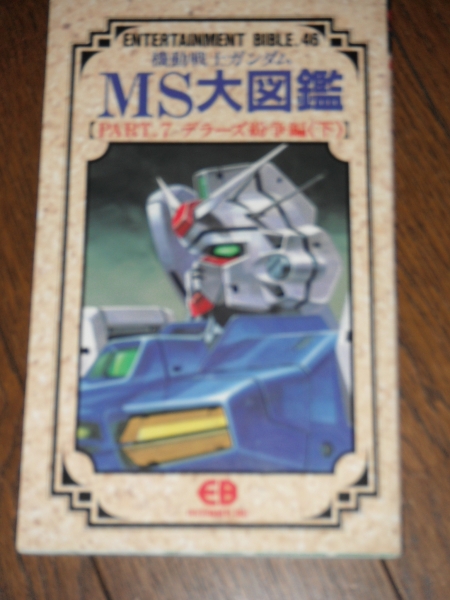 機動戦士ガンダム MS大図鑑7 デラーズ紛争編 バンダイ EB 検スパロボ大戦