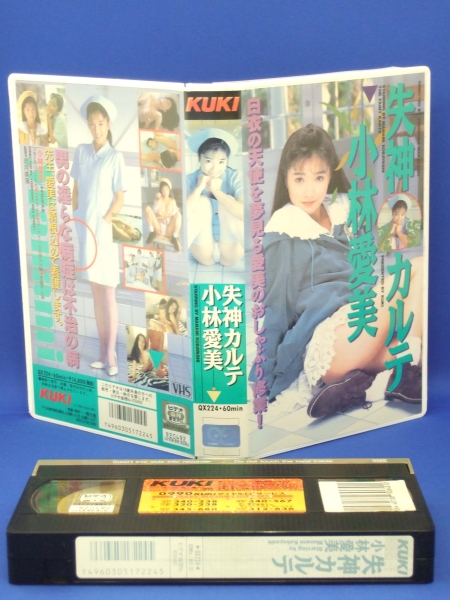 失神カルテ [VHS] (1992) 小林愛美