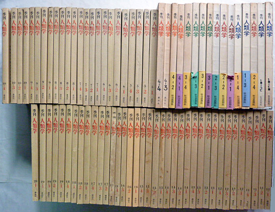 【第1位獲得!】 【即決】季刊 創刊号1-1(1970年1月)~20-1(1989年3月)(欠/20-2・3・4)全80巻(欠/最後3冊)計77冊 京都大学人類学研究会 人類学 文化、民俗