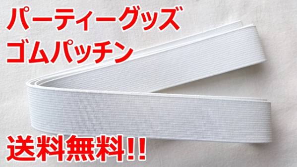 ゴム パッチン 白 50ミリ 幅 2ｍ コント 飲み會 宴會 二次會 2次會 余興 結(jié)婚式 忘年會 ゆーとぴあ 罰ゲーム パーティ－ 送料無料
