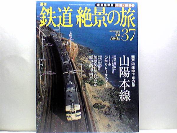 鉄道絶景の旅◆山陽(yáng)本線◆快速サンライナー