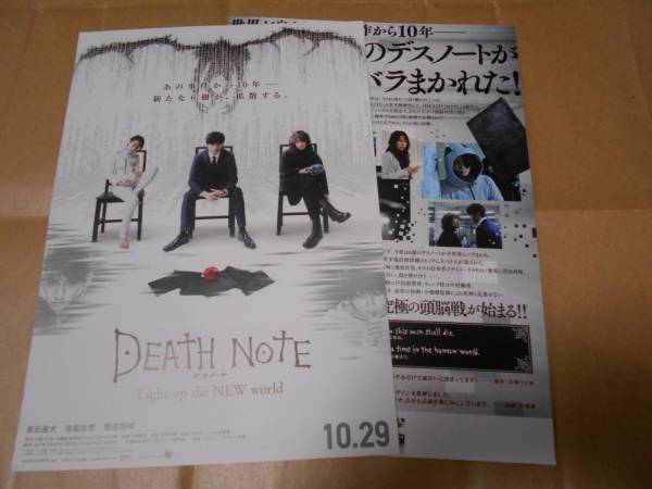 映畫 デスノート Light up the NEW world チラシ フライヤー 3枚 東出昌大 池松壯亮 菅田將暉 他 DEATH NOTE