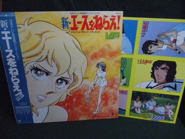 O.S.T./新・エースをねらえ！●帯付きLP 　ポストカード付き